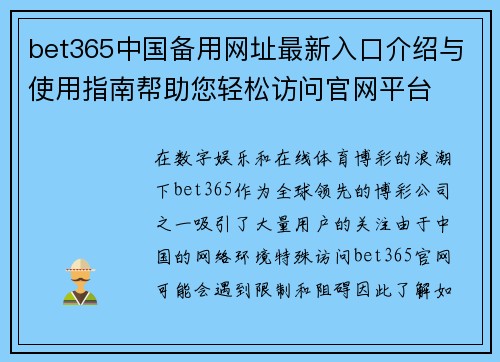 bet365中国备用网址最新入口介绍与使用指南帮助您轻松访问官网平台