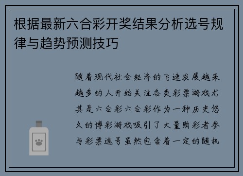 根据最新六合彩开奖结果分析选号规律与趋势预测技巧