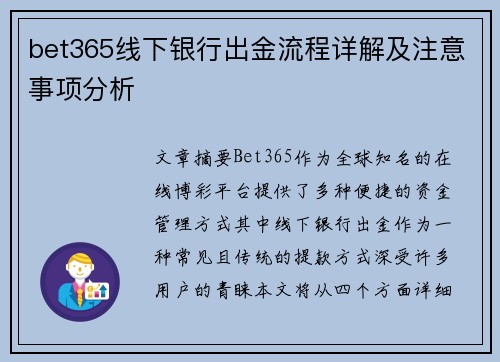 bet365线下银行出金流程详解及注意事项分析