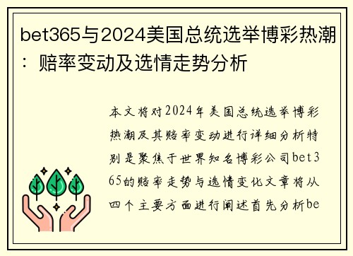 bet365与2024美国总统选举博彩热潮：赔率变动及选情走势分析