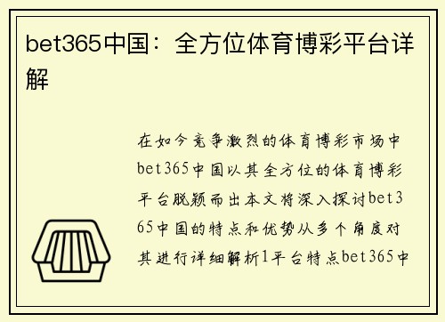 bet365中国：全方位体育博彩平台详解