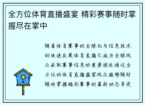 全方位体育直播盛宴 精彩赛事随时掌握尽在掌中