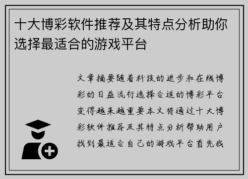 十大博彩软件推荐及其特点分析助你选择最适合的游戏平台