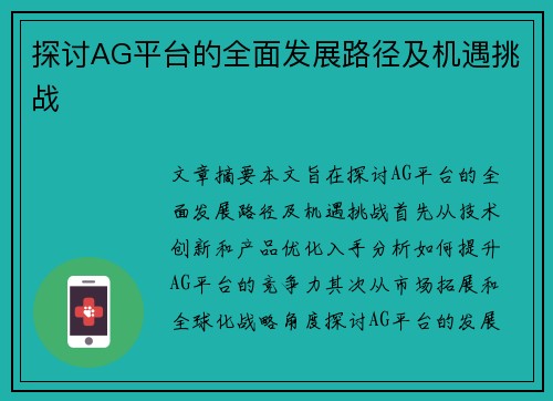 探讨AG平台的全面发展路径及机遇挑战