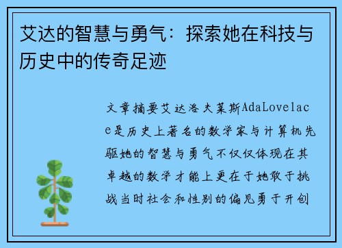 艾达的智慧与勇气：探索她在科技与历史中的传奇足迹