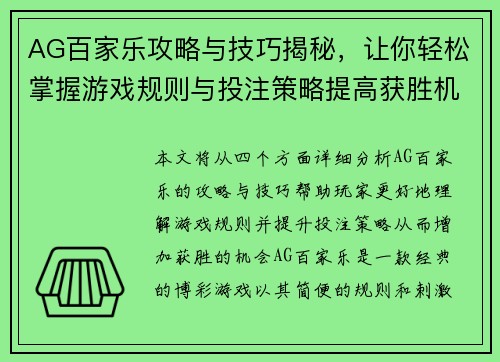 AG百家乐攻略与技巧揭秘，让你轻松掌握游戏规则与投注策略提高获胜机会