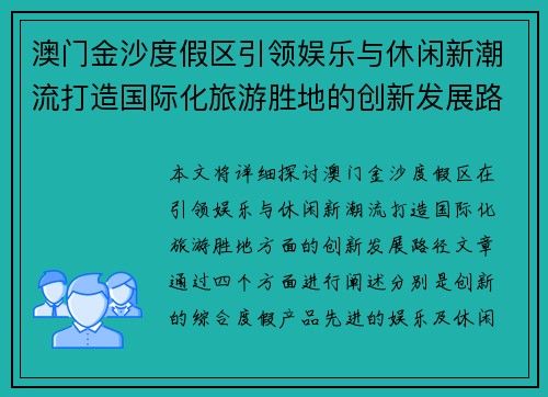 澳门金沙度假区引领娱乐与休闲新潮流打造国际化旅游胜地的创新发展路径