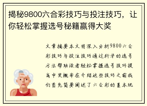 揭秘9800六合彩技巧与投注技巧，让你轻松掌握选号秘籍赢得大奖