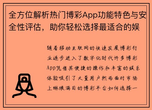 全方位解析热门博彩App功能特色与安全性评估，助你轻松选择最适合的娱乐平台