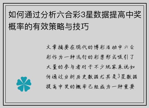 如何通过分析六合彩3星数据提高中奖概率的有效策略与技巧