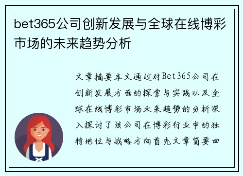 bet365公司创新发展与全球在线博彩市场的未来趋势分析