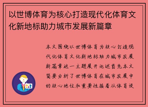 以世博体育为核心打造现代化体育文化新地标助力城市发展新篇章