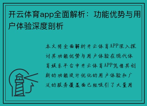 开云体育app全面解析：功能优势与用户体验深度剖析