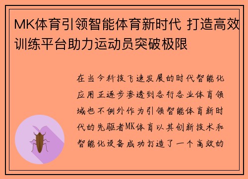 MK体育引领智能体育新时代 打造高效训练平台助力运动员突破极限