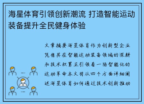 海星体育引领创新潮流 打造智能运动装备提升全民健身体验