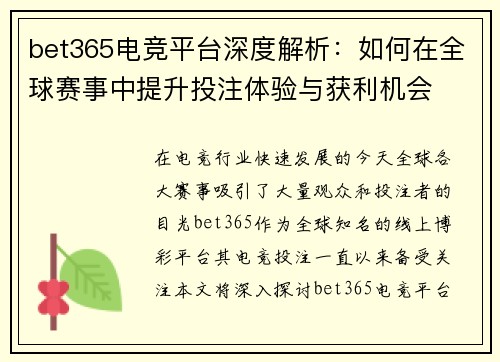 bet365电竞平台深度解析：如何在全球赛事中提升投注体验与获利机会