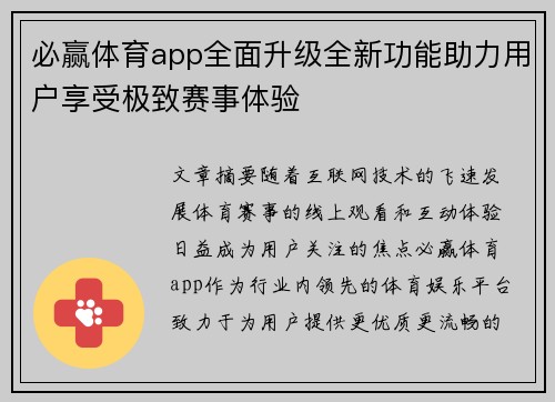 必赢体育app全面升级全新功能助力用户享受极致赛事体验