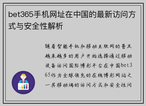 bet365手机网址在中国的最新访问方式与安全性解析