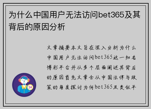 为什么中国用户无法访问bet365及其背后的原因分析