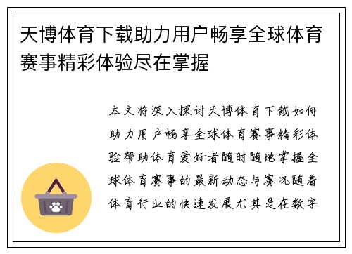 天博体育下载助力用户畅享全球体育赛事精彩体验尽在掌握