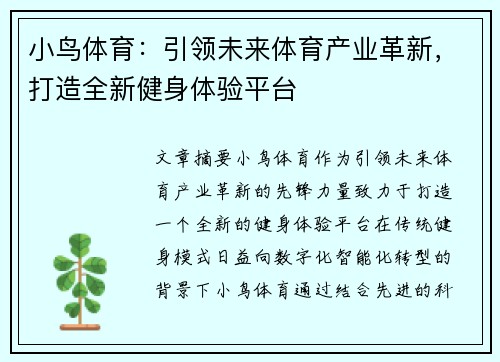 小鸟体育：引领未来体育产业革新，打造全新健身体验平台