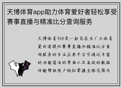 天博体育app助力体育爱好者轻松享受赛事直播与精准比分查询服务