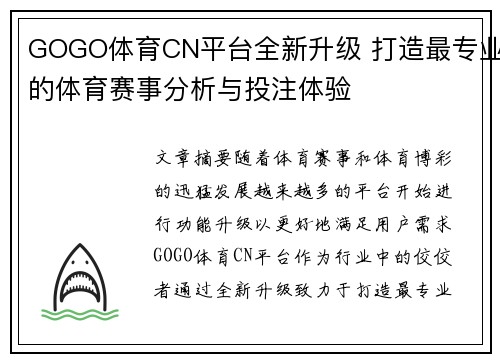 GOGO体育CN平台全新升级 打造最专业的体育赛事分析与投注体验