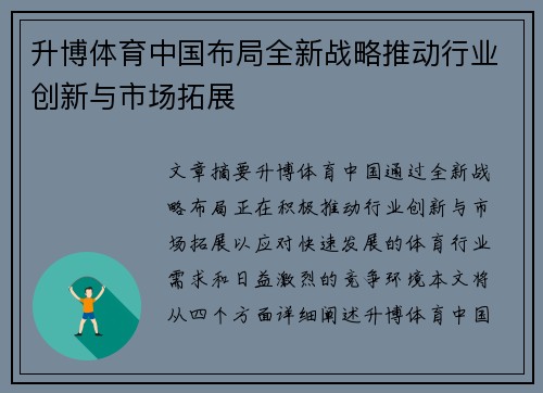 升博体育中国布局全新战略推动行业创新与市场拓展