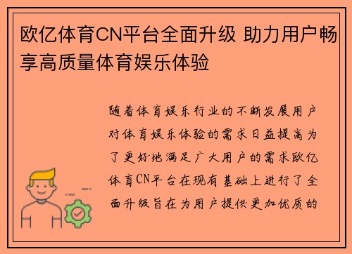 欧亿体育CN平台全面升级 助力用户畅享高质量体育娱乐体验