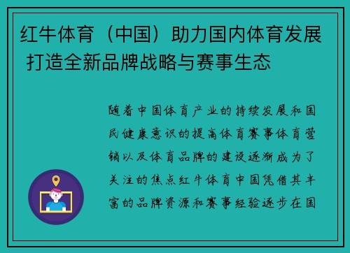 红牛体育（中国）助力国内体育发展 打造全新品牌战略与赛事生态