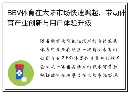 BBV体育在大陆市场快速崛起，带动体育产业创新与用户体验升级