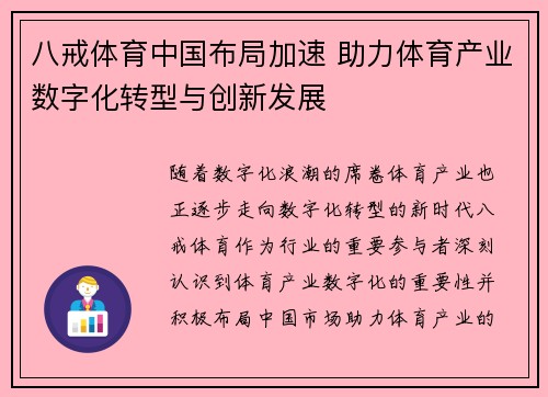 八戒体育中国布局加速 助力体育产业数字化转型与创新发展