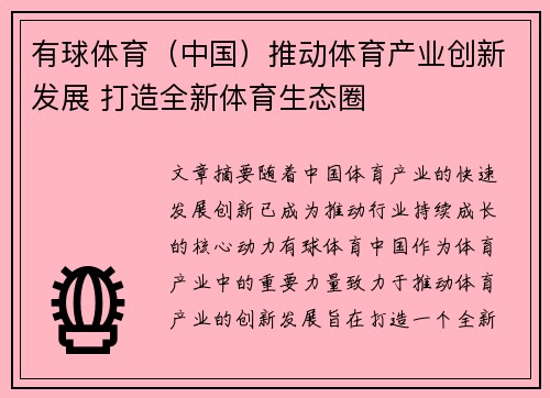 有球体育（中国）推动体育产业创新发展 打造全新体育生态圈