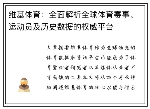 维基体育：全面解析全球体育赛事、运动员及历史数据的权威平台