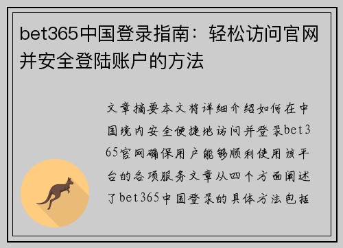 bet365中国登录指南：轻松访问官网并安全登陆账户的方法