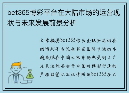 bet365博彩平台在大陆市场的运营现状与未来发展前景分析