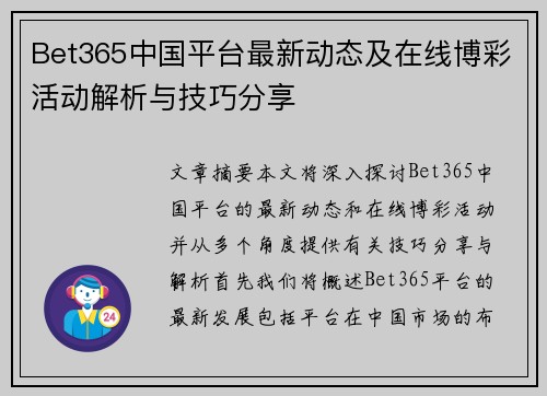 Bet365中国平台最新动态及在线博彩活动解析与技巧分享