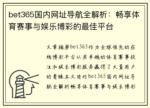 bet365国内网址导航全解析：畅享体育赛事与娱乐博彩的最佳平台