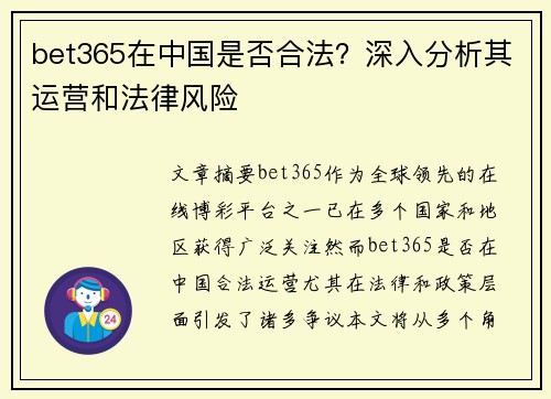 bet365在中国是否合法？深入分析其运营和法律风险