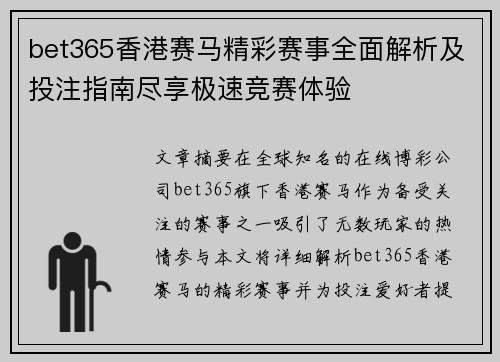 bet365香港赛马精彩赛事全面解析及投注指南尽享极速竞赛体验