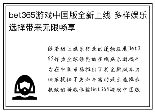 bet365游戏中国版全新上线 多样娱乐选择带来无限畅享