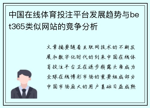 中国在线体育投注平台发展趋势与bet365类似网站的竞争分析