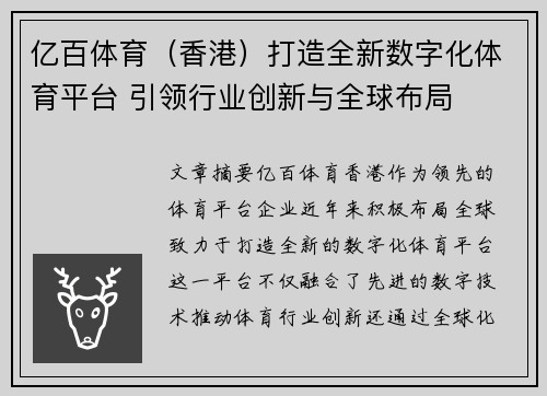 亿百体育（香港）打造全新数字化体育平台 引领行业创新与全球布局