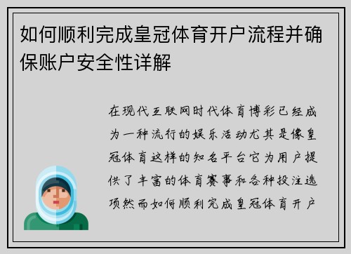 如何顺利完成皇冠体育开户流程并确保账户安全性详解