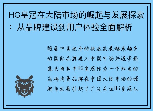 HG皇冠在大陆市场的崛起与发展探索：从品牌建设到用户体验全面解析