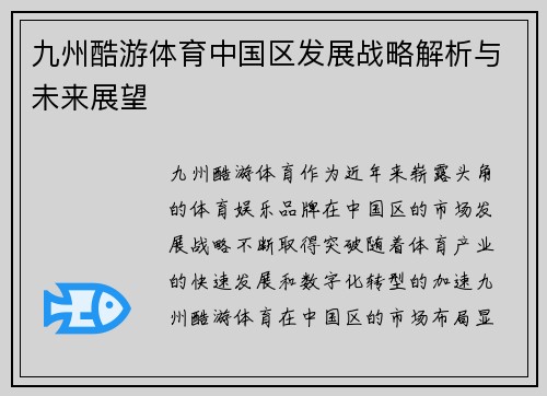 九州酷游体育中国区发展战略解析与未来展望