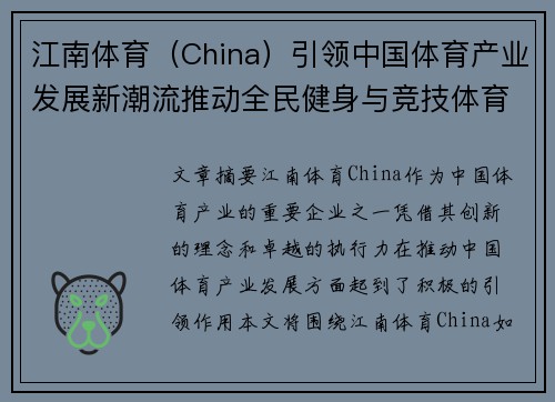 江南体育（China）引领中国体育产业发展新潮流推动全民健身与竞技体育双轮驱动