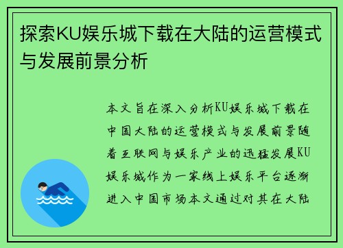 探索KU娱乐城下载在大陆的运营模式与发展前景分析