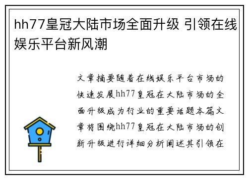 hh77皇冠大陆市场全面升级 引领在线娱乐平台新风潮