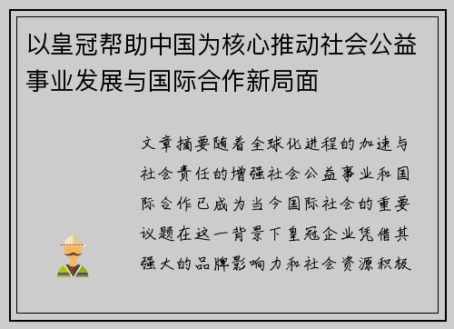 以皇冠帮助中国为核心推动社会公益事业发展与国际合作新局面